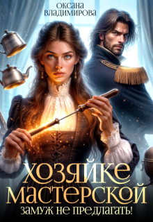 «Хозяйке мастерской замуж не предлагать!» книга