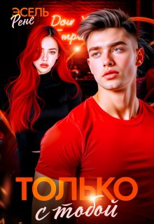 «Только с тобой» книга