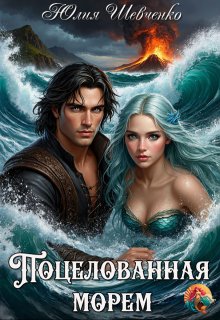 «Поцелованная морем»