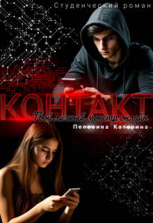 «Контакт. Твой личный монстр онлайн» книга