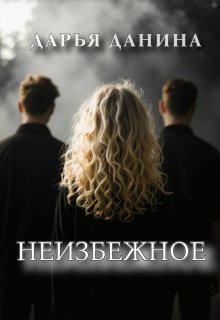 «Неизбежное» книга