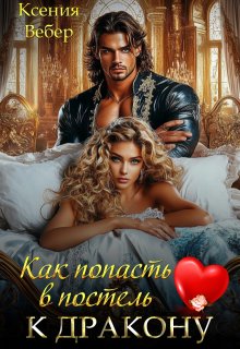 «Как попасть в постель к дракону» книга