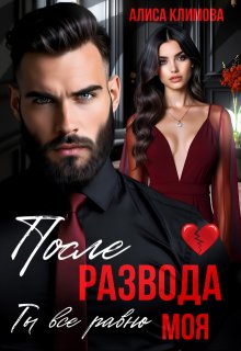 «После развода. Ты всё равно моя» книга