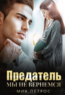 «Предатель. Мы не вернемся» книга