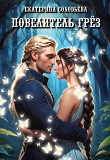 «Повелитель грёз» книга
