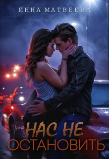 «Нас не остановить» книга