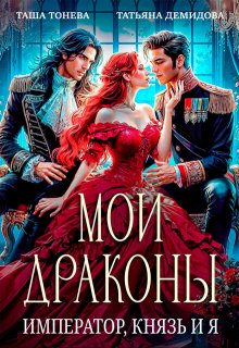 «Мои драконы. Император, князь и я» книга