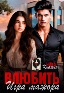 «Влюбить. Игра мажора» книга