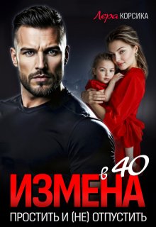 «Измена в 40. Простить и (не)отпустить» книга