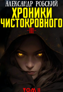 «Хроники Чистокровного 3: Легенда Лариона Том 2» книга