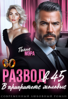 «Развод в 45. В приоритете молодые» книга