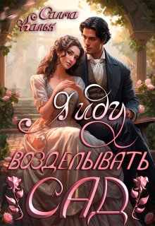 «Я иду возделывать сад» книга