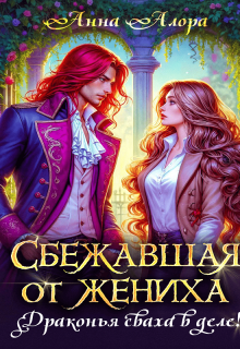 «Сбежавшая от жениха или драконья сваха в деле!» книга