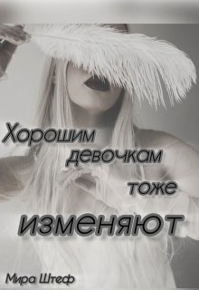 «Хорошим девочкам тоже изменяют…»