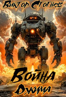 «Война Джма» книга