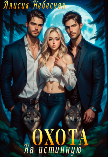 «Охота на истинную» книга