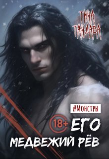 «Его медвежий рёв» книга