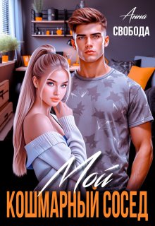 «Мой кошмарный сосед» книга