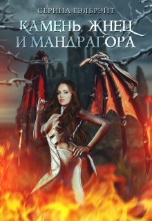 «Камень, жнец и мандрагора» книга