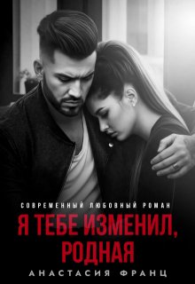 «Я тебе изменил, родная» книга