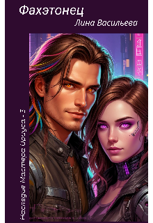 «Фахэтонец» книга