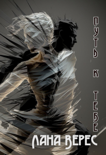 «Путь к тебе» книга