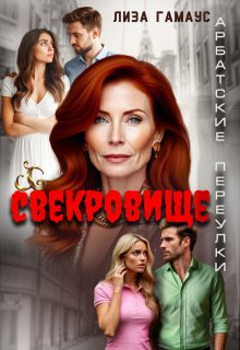 «Свекровище» книга