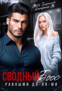 «Сводный Босс. Равными До-Ля-Ми» книга