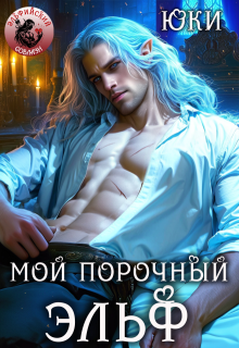 «Мой порочный эльф» книга