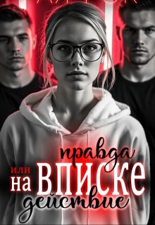 «На вписке. Правда или действие» книга