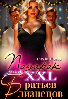 «Подарок 2xl для сводных братьев-близнецов» книга