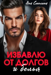 «Избавлю от долгов и белья» книга