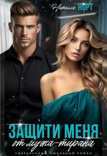 «Защити меня от мужа — тирана» книга