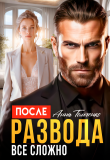 «После развода все сложно.»