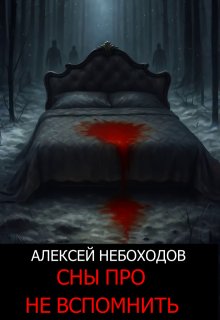 «Сны про не вспомнить» книга