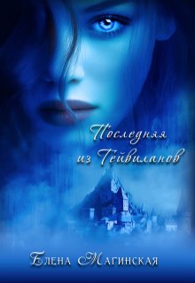 «Последняя из Тейвиланов» книга