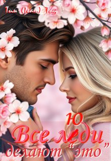 «Все люди делают это (эммануэль)» книга