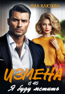 «Измена в 45. Я буду мстить» книга