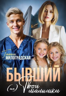 «Бывший (не) Твои малышки» книга