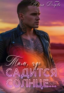 «Там, где садится солнце…» книга
