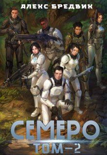 «Семеро. Том 2» книга
