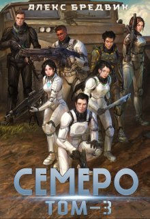 «Семеро. Том 3» книга