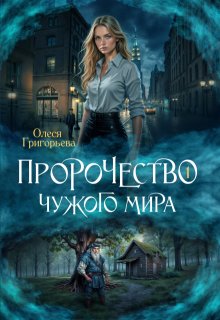 «Пророчество чужого мира. Книга 1»
