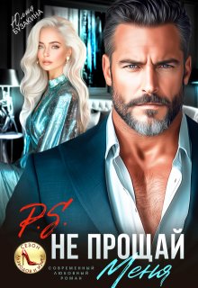 «P.S. Не прощай меня» книга