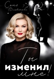 «Ты изменил мне!» книга