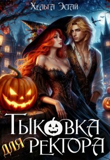 «Тыковка для ректора» книга