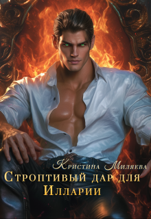 «Строптивый дар для Иларии» книга