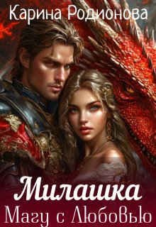 «Милашка. Магу с Любовью» книга