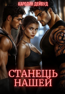 «Станешь нашей. Жена для пятерых» книга