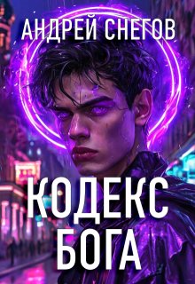 «Кодекс Бога» книга